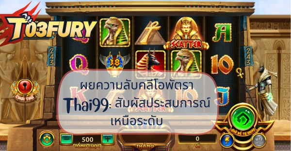 ผยความลับคลีโอพัตรา Thai99_ สัมผัสประสบการณ์เหนือระดับ